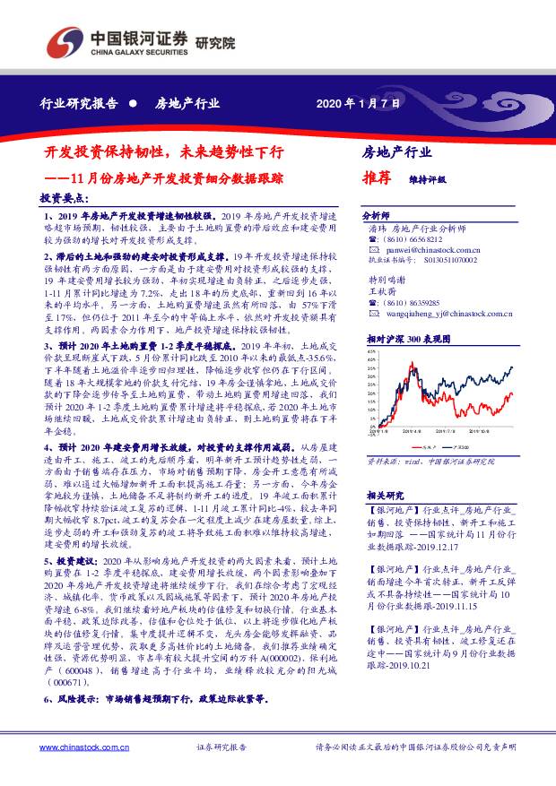 1月份房地产开发投资细分数据跟踪：开发投资保持韧性，未来趋势性下行 中国银河 2020-01-08