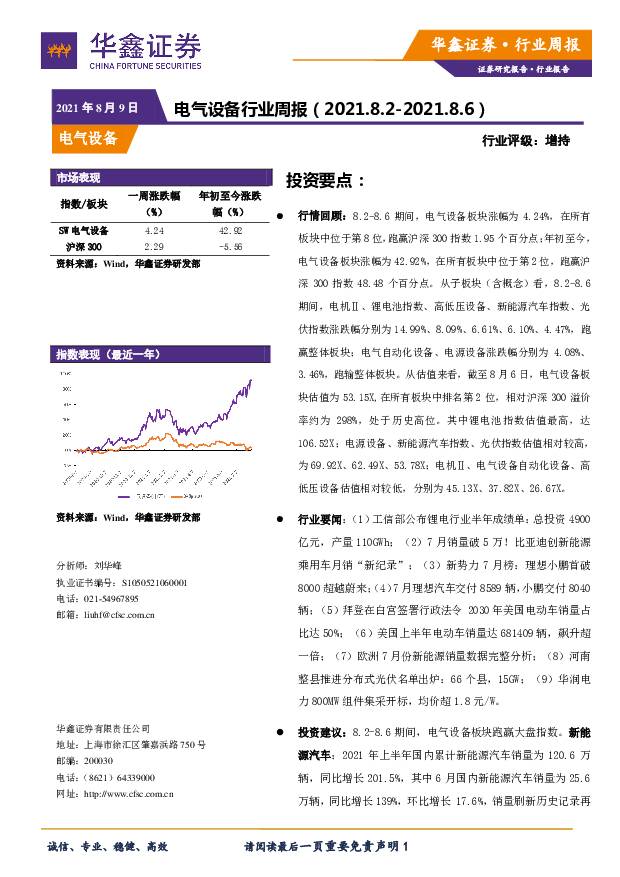 电气设备行业周报 华鑫证券 2021-08-09