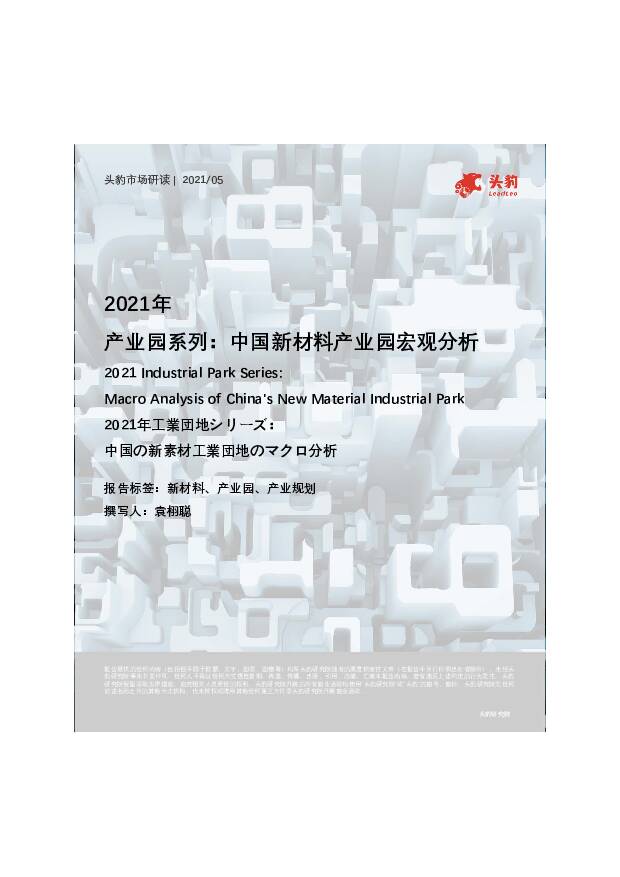 2021年产业园系列：中国新材料产业园宏观分析 头豹研究院 2021-06-15