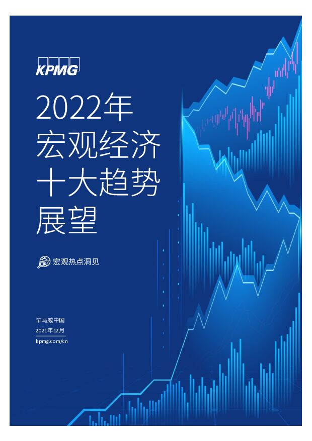 【毕马威】2022年宏观经济十大趋势展望 附下载