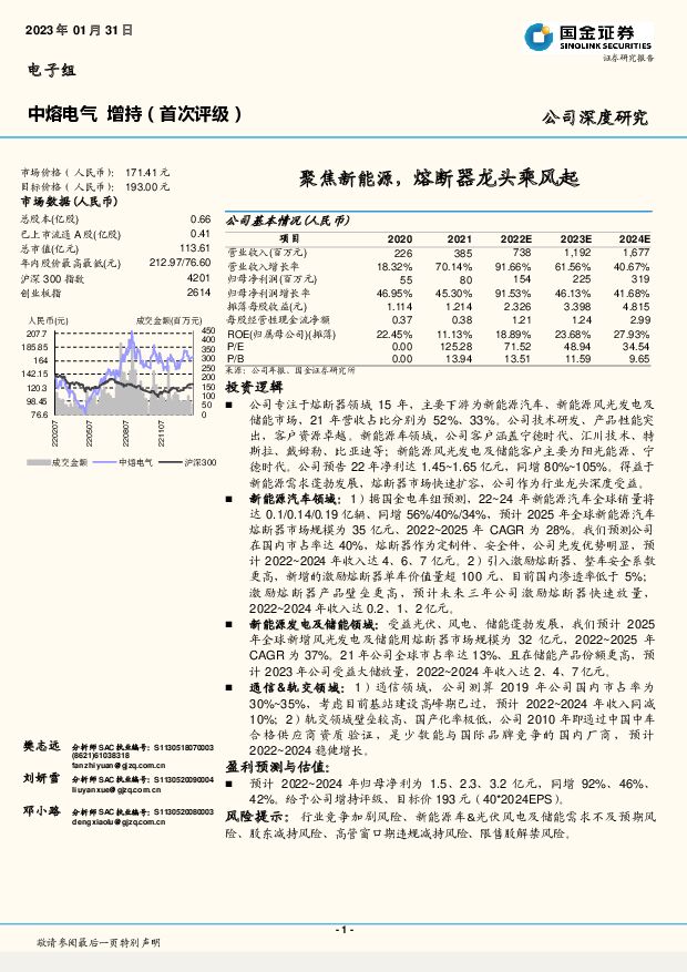 中熔电气 聚焦新能源，熔断器龙头乘风起 国金证券 2023-02-01 附下载