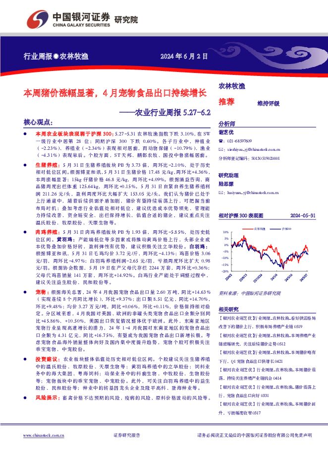 农业行业周报：本周猪价涨幅显著，4月宠物食品出口持续增长 中国银河 2024-06-03（15页） 附下载