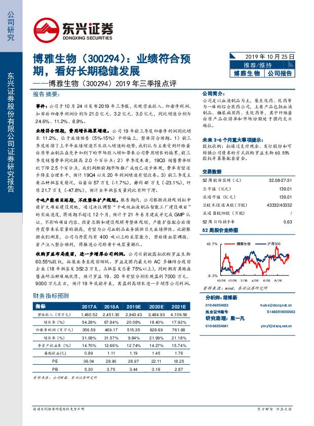 博雅生物 2019年三季报点评：业绩符合预期，看好长期稳健发展 东兴证券 2019-10-28