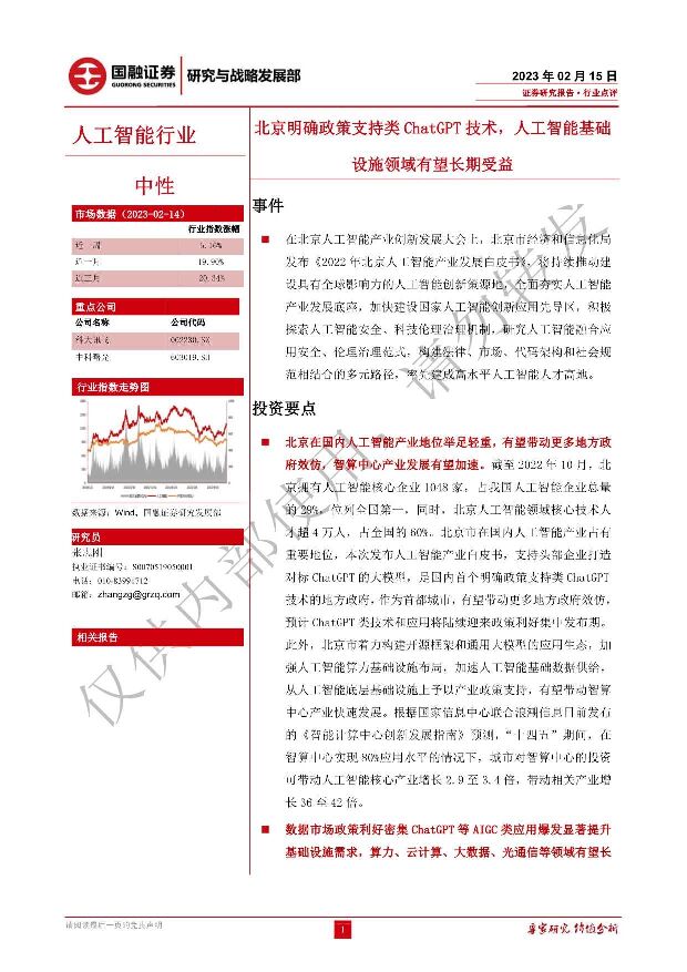 人工智能：北京明确政策支持类ChatGPT技术，人工智能基础设施领域有望长期受益 国融证券 2023-02-17 附下载
