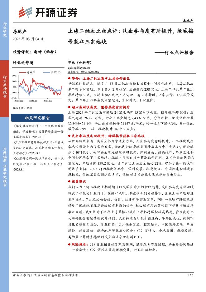 房地产行业点评报告：上海二批次土拍点评：民企参与度有所提升，绿城摇号获取三宗地块 开源证券 2023-08-04（5页） 附下载
