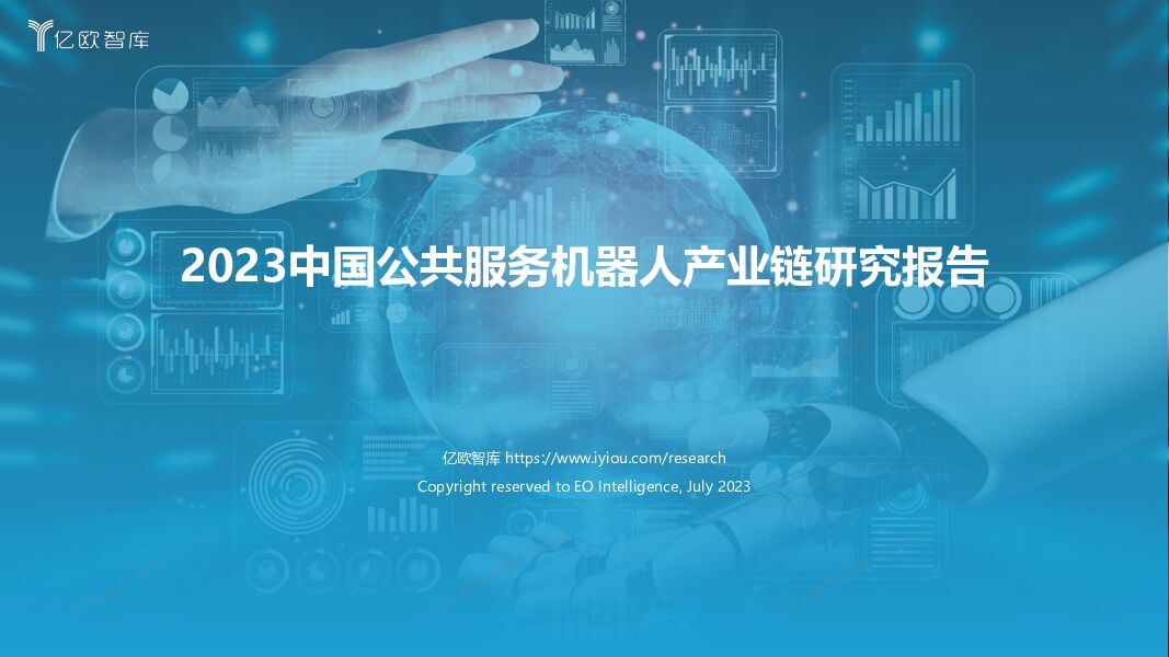 2023中国公共服务机器人产业链研究报告