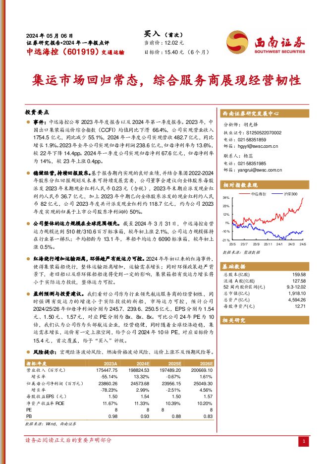 中远海控 2024年一季报点评：集运市场回归常态，综合服务商展现经营韧性 西南证券 2024-05-09（12页） 附下载