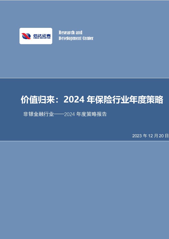 非银金融行业2024年度策略报告：价值归来：2024年保险行业年度策略 信达证券 2023-12-20（27页） 附下载