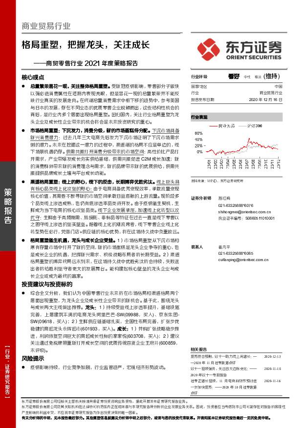 商贸零售行业2021年度策略报告：格局重塑，把握龙头，关注成长 东方证券 2020-12-16