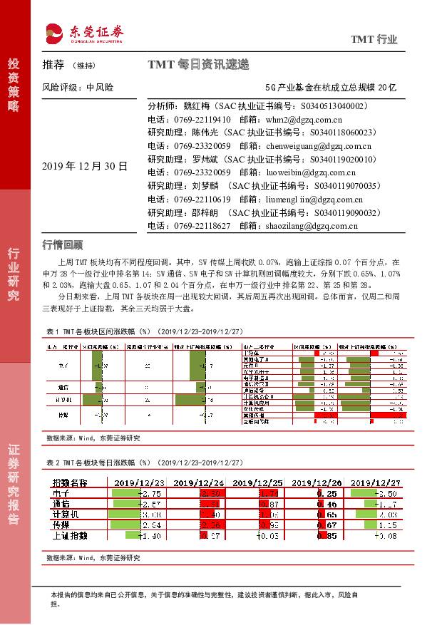 TMT每日资讯速递：5G产业基金在杭成立总规模20亿 东莞证券 2019-12-30