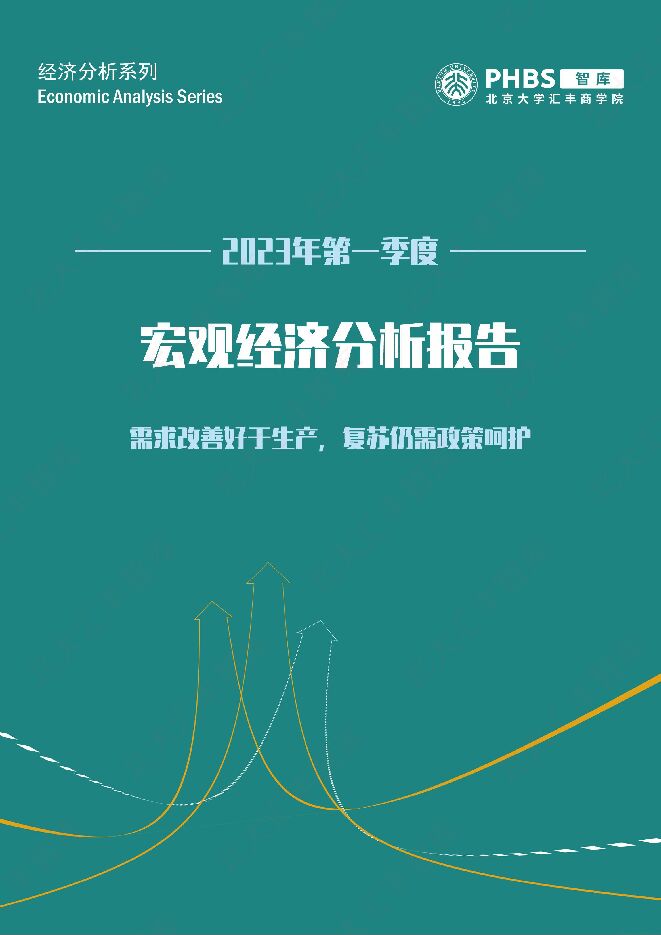 北大汇丰智库-2023年第一季度宏观经济分析报告