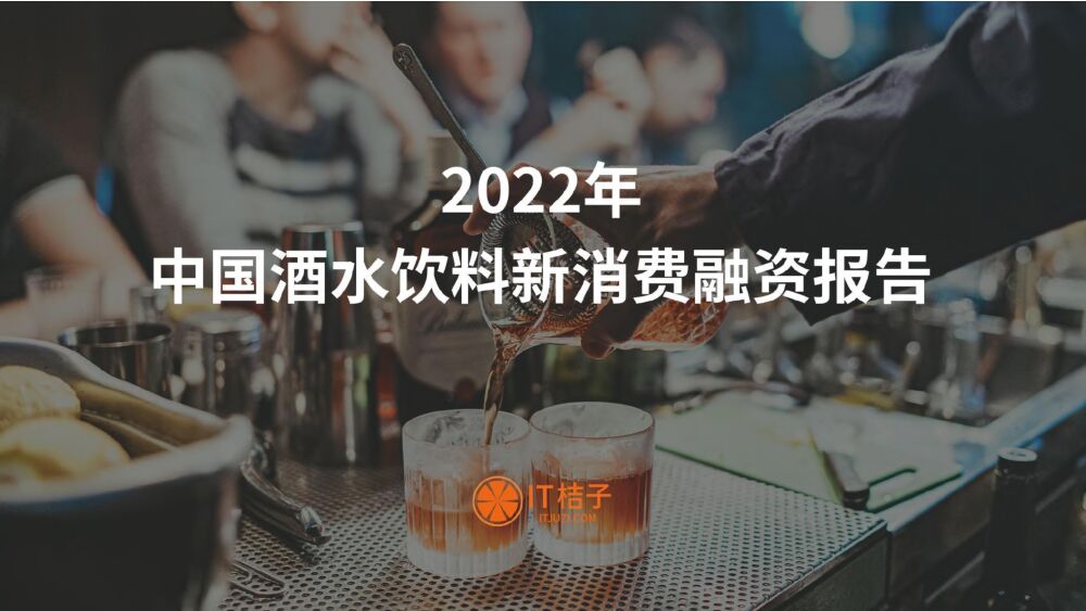 IT桔子-2022年中国酒水饮料新消费融资报告