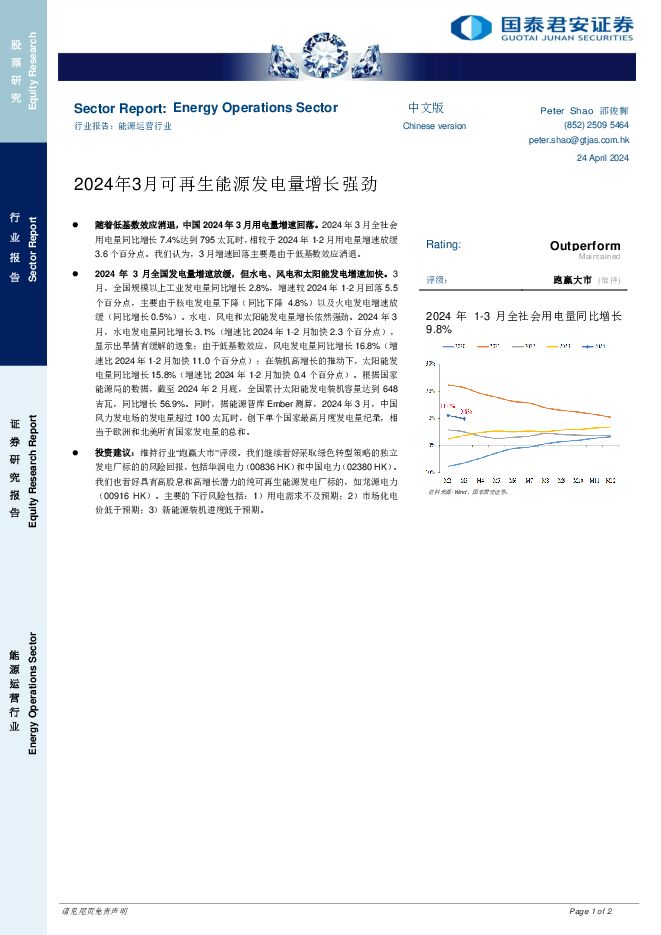能源运营行业：2024年3月可再生能源发电量增长强劲 国泰君安证券(香港) 2024-05-09（2页） 附下载
