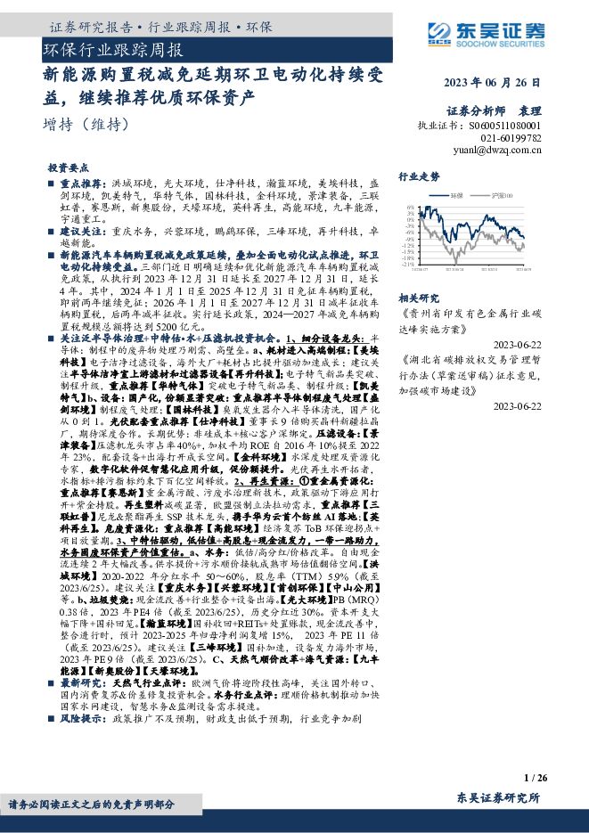 环保行业跟踪周报：新能源购置税减免延期环卫电动化持续受益，继续推荐优质环保资产 东吴证券 2023-06-26（26页） 附下载