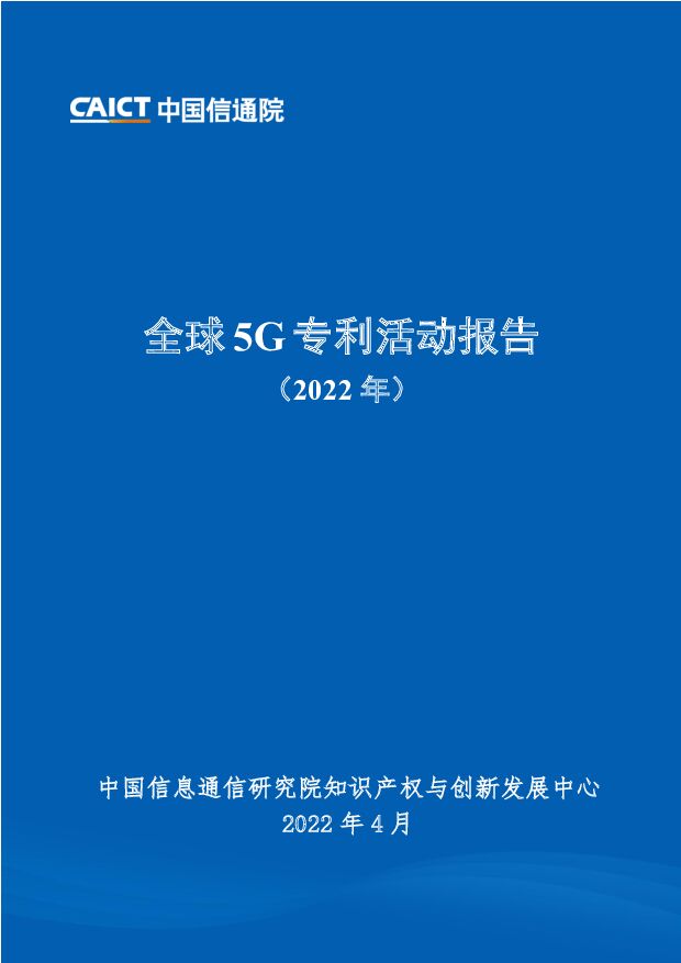 全球5G专利活动报告（2022年） 中国信通院 2022-04-22 附下载