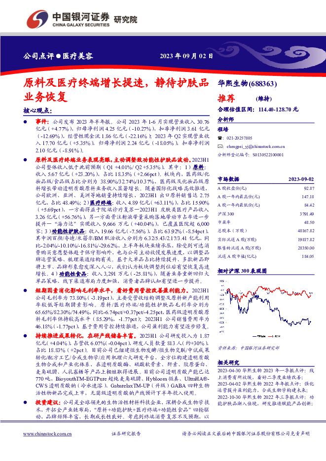 华熙生物 原料及医疗终端增长提速，静待护肤品业务恢复 中国银河 2023-09-03（4页） 附下载