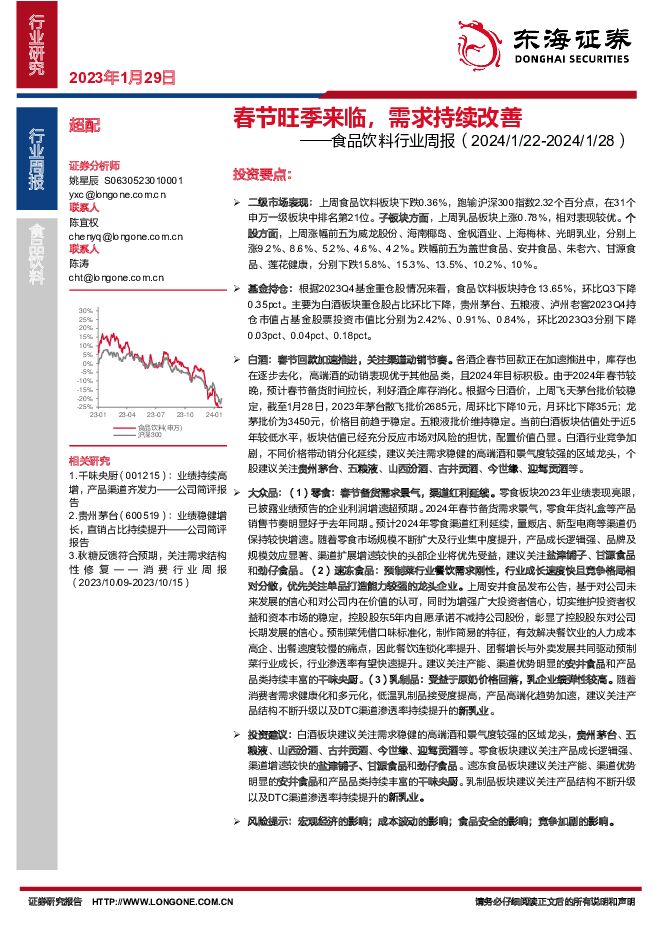 食品饮料行业周报：春节旺季来临，需求持续改善 东海证券 2024-01-29（13页） 附下载