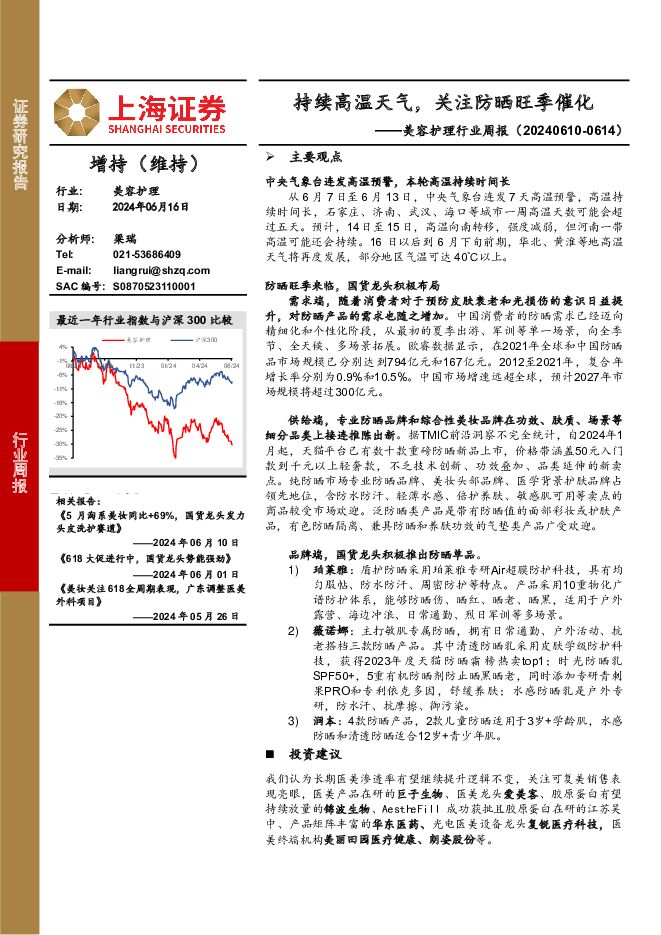 美容护理行业周报：持续高温天气，关注防晒旺季催化 上海证券 2024-06-17（3页） 附下载