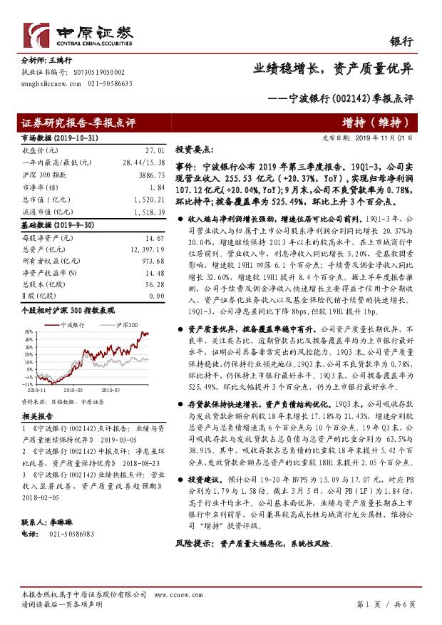 宁波银行 季报点评：业绩稳增长，资产质量优异 中原证券 2019-11-04