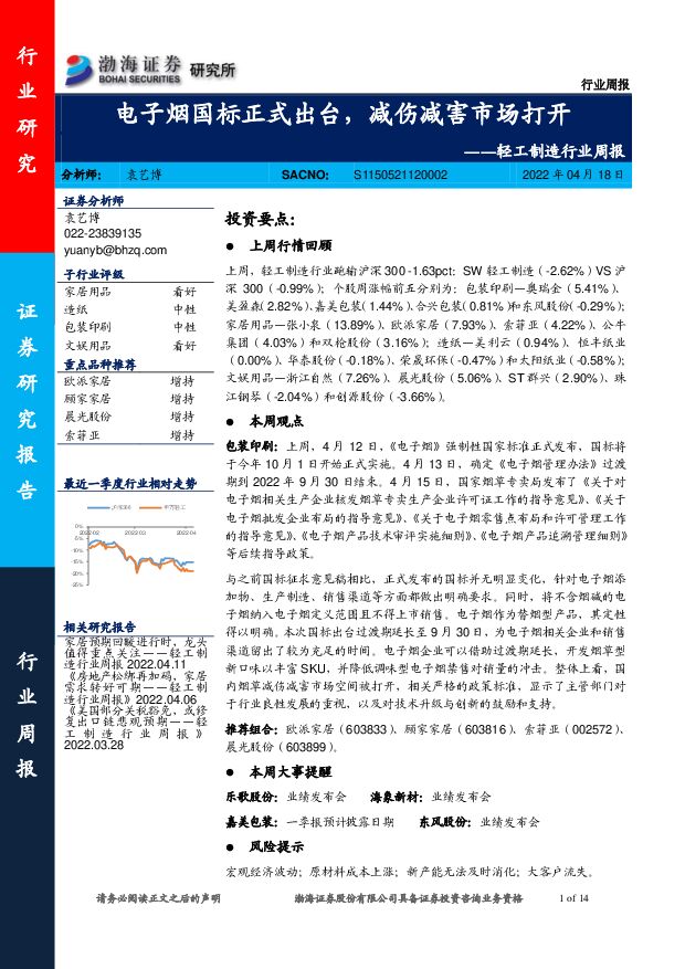 轻工制造行业周报：电子烟国标正式出台，减伤减害市场打开 渤海证券 2022-04-20 附下载