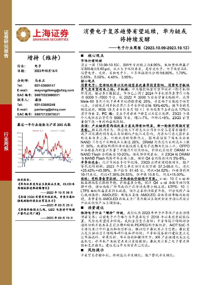 电子行业周报：消费电子复苏趋势有望延续，华为链或将持续发酵 上海证券 2023-10-17（12页） 附下载