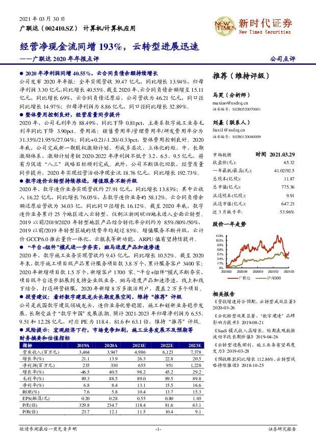 广联达 广联达2020年年报点评：经营净现金流同增193%，云转型进展迅速 新时代证券 2021-03-31