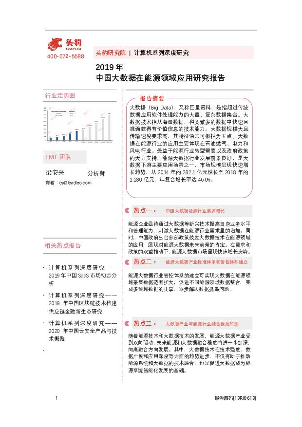 2019年中国大数据在能源领域应用研究报告 头豹研究院 2020-09-15