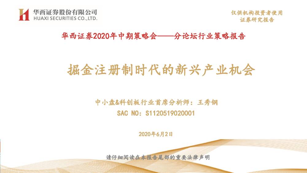 2020年中期策略会——分论坛行业策略报告：掘金注册制时代的新兴产业机会 华西证券 2020-06-02