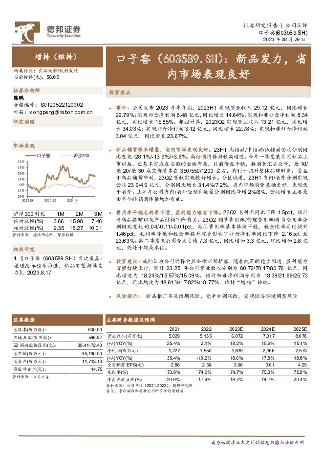 口子窖 新品发力，省内市场表现良好 德邦证券 2023-08-29（3页） 附下载
