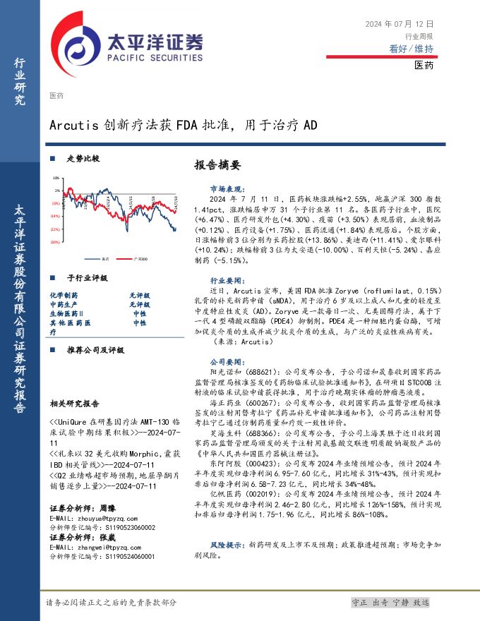 医药行业周报：Arcutis创新疗法获FDA批准，用于治疗AD 太平洋 2024-07-15（3页） 附下载