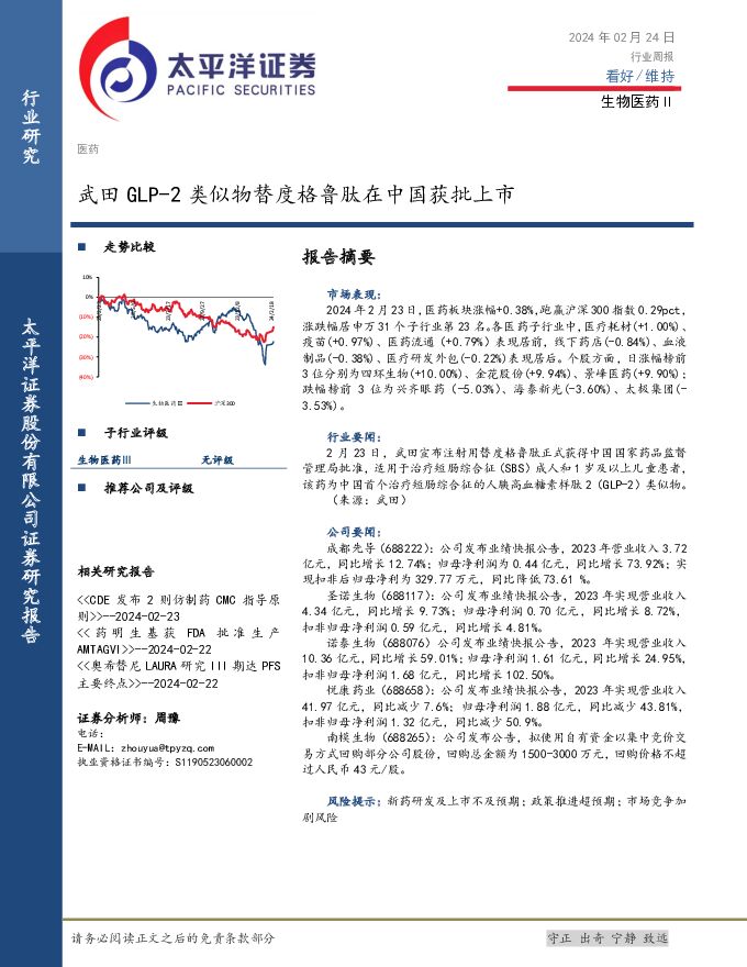 生物医药Ⅱ行业周报：武田GLP-2类似物替度格鲁肽在中国获批上市 太平洋 2024-02-26（3页） 附下载