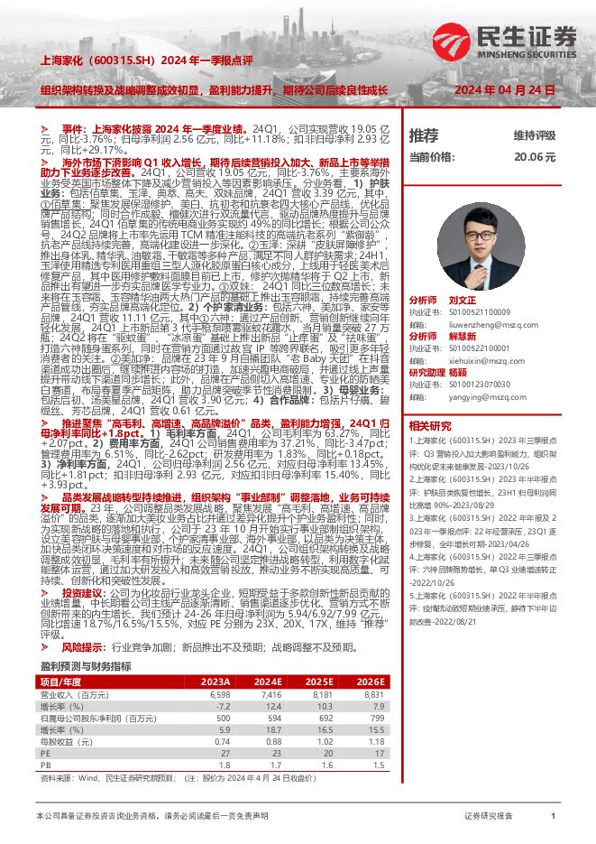 上海家化 2024年一季报点评：组织架构转换及战略调整成效初显，盈利能力提升，期待公司后续良性成长 民生证券 2024-04-24（3页） 附下载