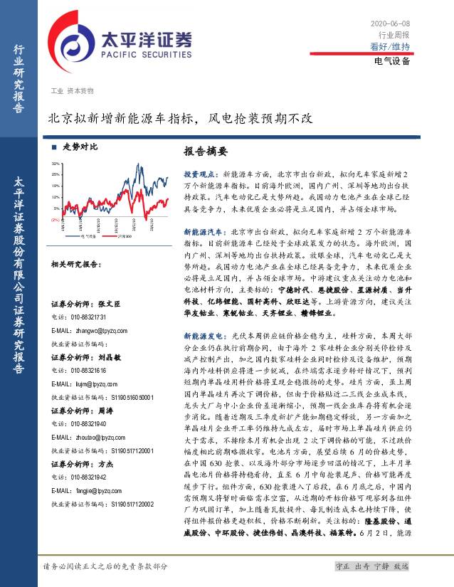 电气设备行业周报：北京拟新增新能源车指标，风电抢装预期不改 太平洋 2020-06-09