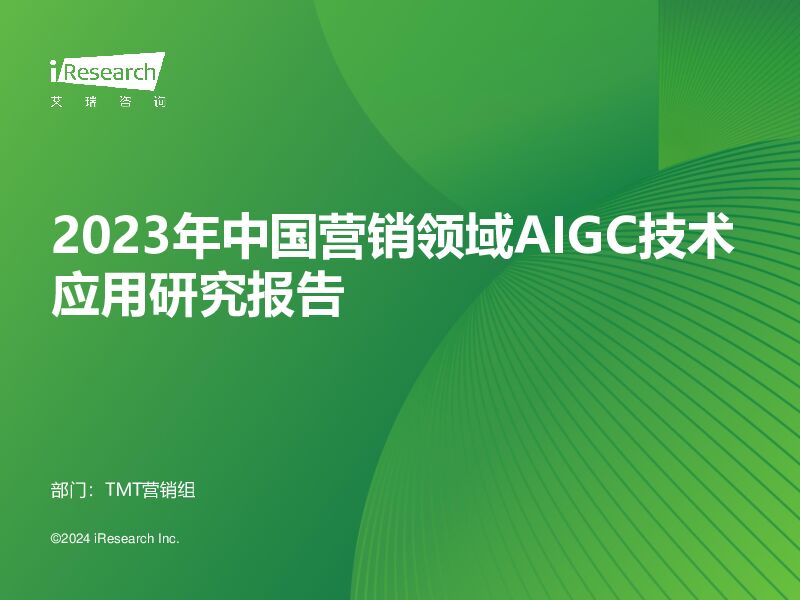 2023年中国营销领域AIGC技术应用研究报告 艾媒咨询 2024-04-19（51页） 附下载