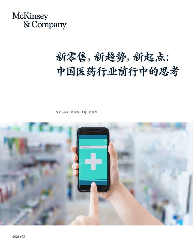中国医药行业前行中的思考：新零售，新趋势，新起点 麦肯锡咨询 2021-10-08