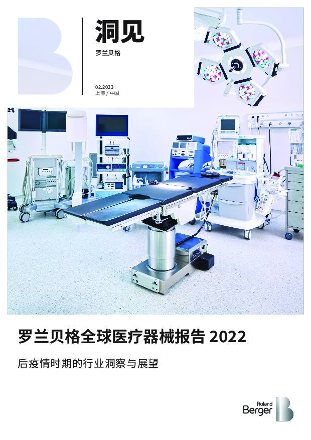 罗兰贝格全球医疗器械报告 2022后疫情时期的行业洞察与展望
