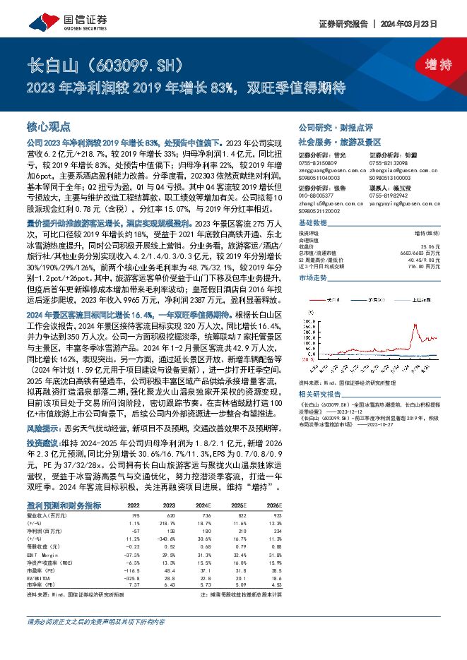 长白山 2023年净利润较2019年增长83%，双旺季值得期待 国信证券 2024-03-24（7页） 附下载