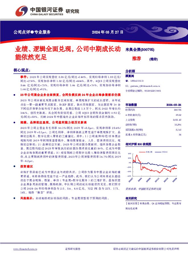 米奥会展 业绩、逻辑全面兑现，公司中期成长动能依然充足 中国银河 2024-03-28（4页） 附下载