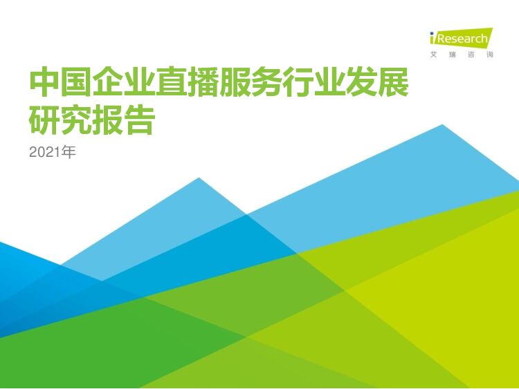 艾瑞咨询：2021年中国企业直播服务行业发展研究报告