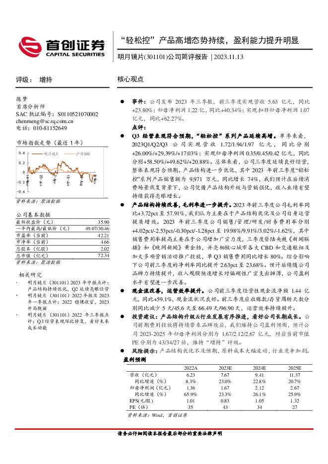 明月镜片 公司简评报告：“轻松控”产品高增态势持续，盈利能力提升明显 首创证券 2023-11-14（3页） 附下载
