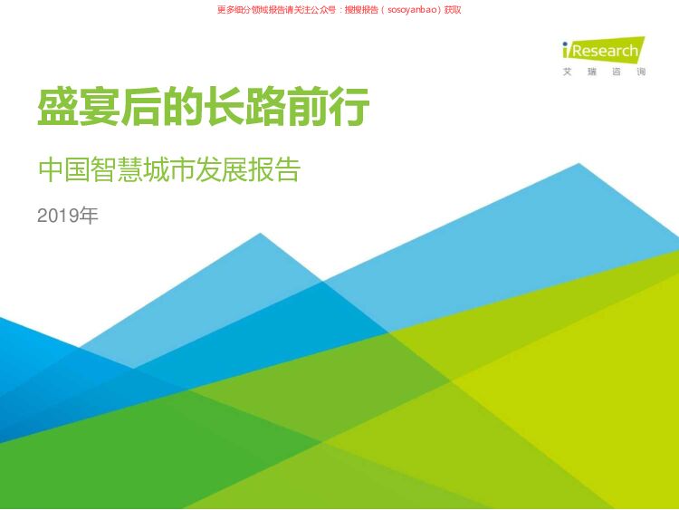 2019年中国智慧城市发展报告：盛宴后的长路前行-艾瑞-2019.3-56页