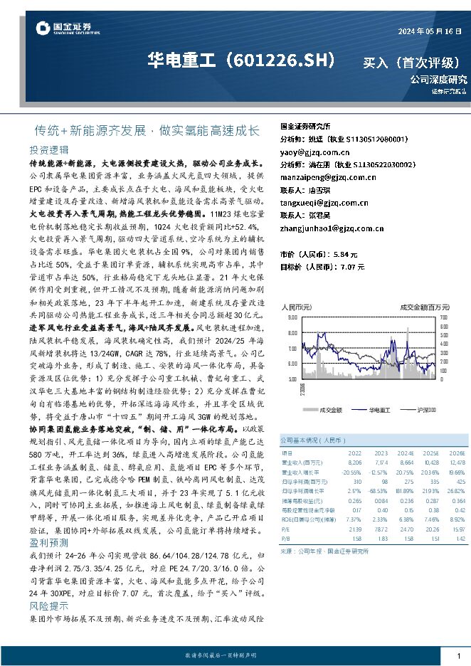 华电重工 传统+新能源齐发展，做实氢能高速成长 国金证券 2024-05-17（32页） 附下载