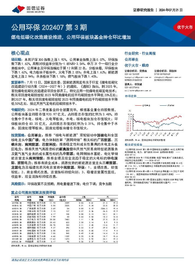 公用环保202407第3期：煤电低碳化改造建设推进，公用环保板块基金持仓环比增加 国信证券 2024-07-22（29页） 附下载