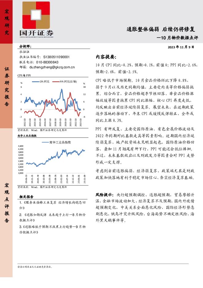 10月物价数据点评：通胀整体偏弱 后续仍将修复 国开证券 2023-11-13（5页） 附下载