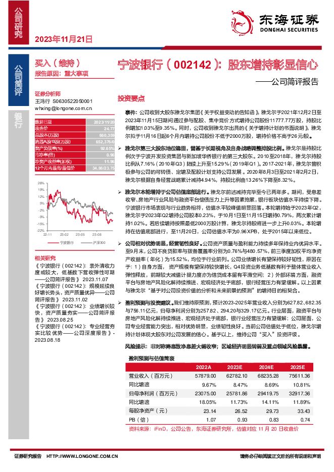 宁波银行 公司简评报告：股东增持彰显信心 东海证券 2023-11-21（4页） 附下载