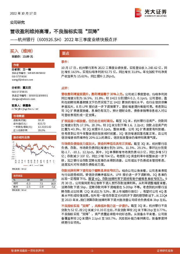杭州银行 2022年三季度业绩快报点评：营收盈利维持高增，不良指标实现“双降” 光大证券 2022-10-18 附下载