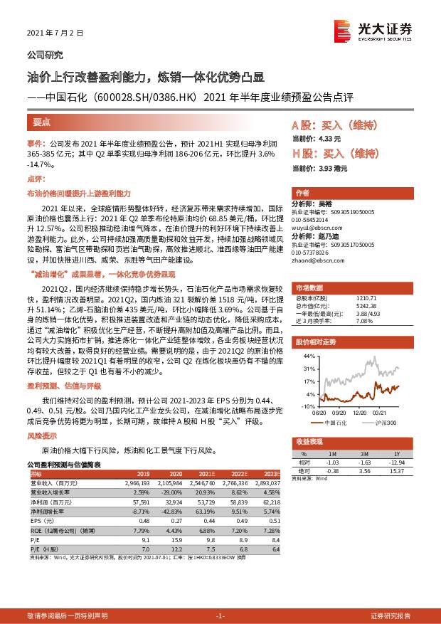 中国石化 2021年半年度业绩预盈公告点评：油价上行改善盈利能力，炼销一体化优势凸显 光大证券 2021-07-02