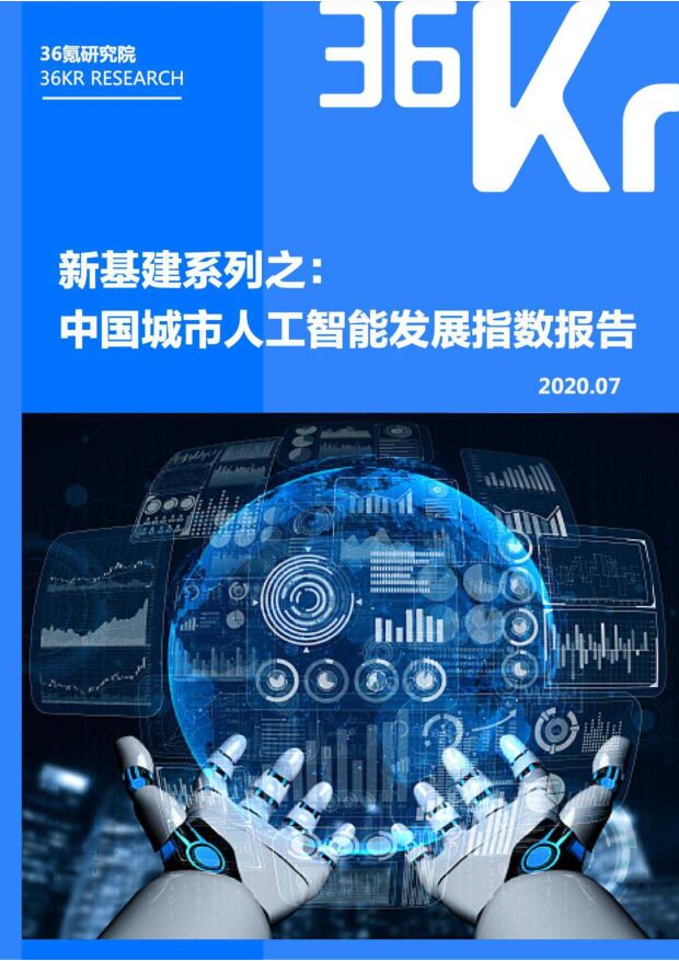 人工智能行业：新基建系列之：中国城市人工智能发展指数报告 附下载