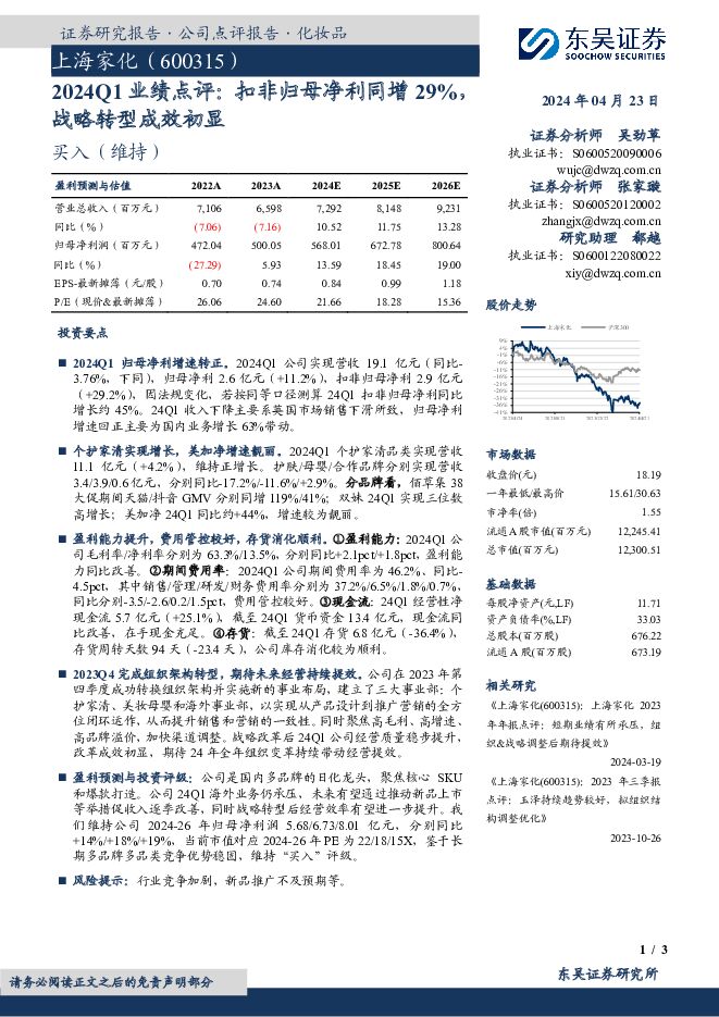 上海家化 2024Q1业绩点评：扣非归母净利同增29%，战略转型成效初显 东吴证券 2024-04-23（3页） 附下载