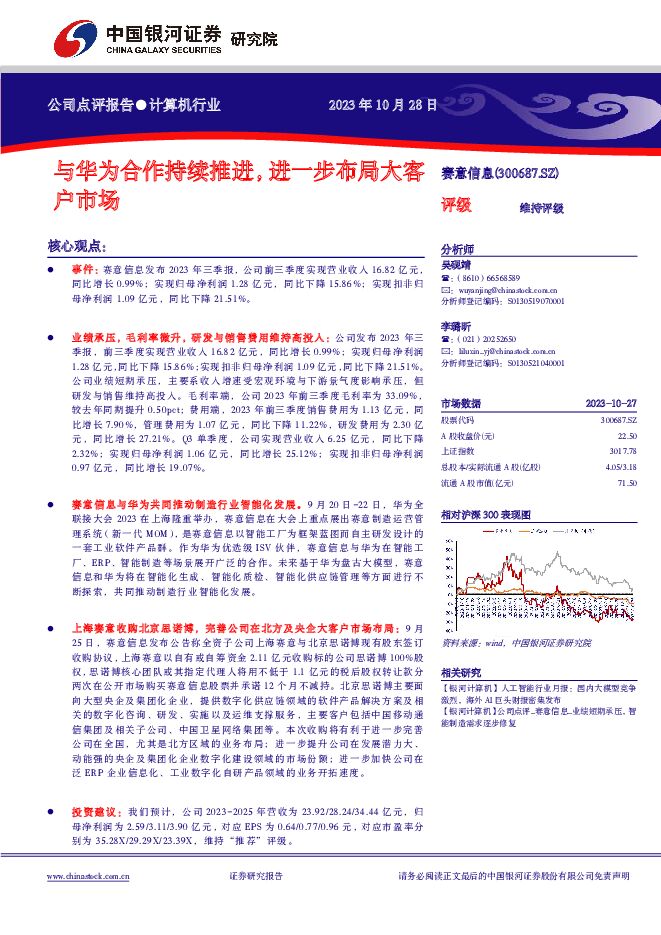 赛意信息 与华为合作持续推进，进一步布局大客户市场 中国银河 2023-10-30（5页） 附下载